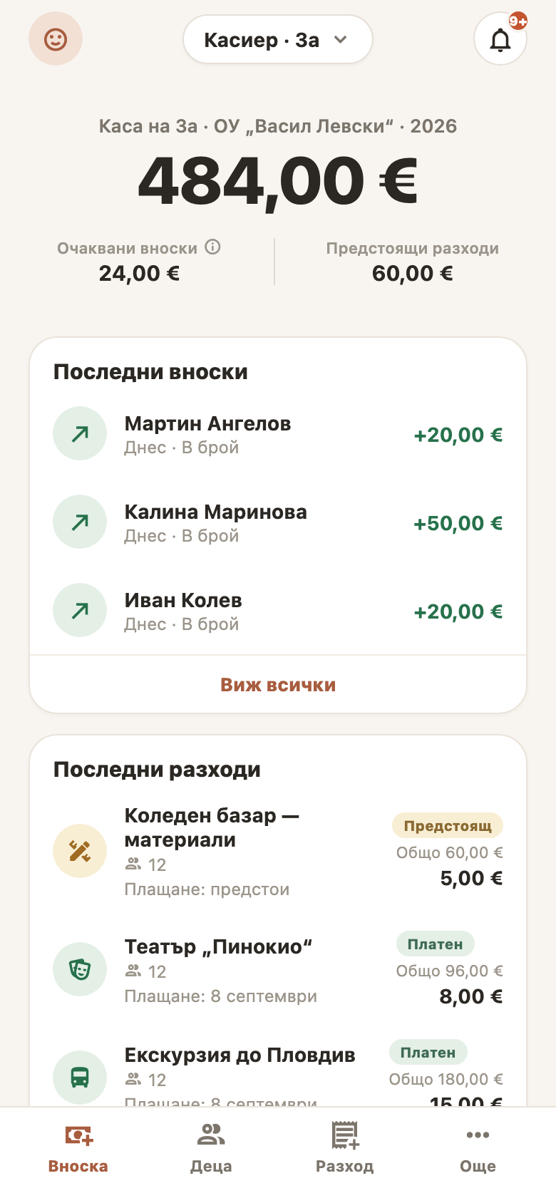 Начален екран на касиера в Kasata