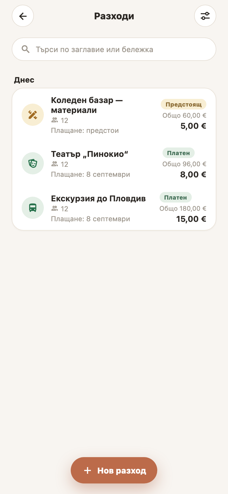 Разходите — екран от Kasata