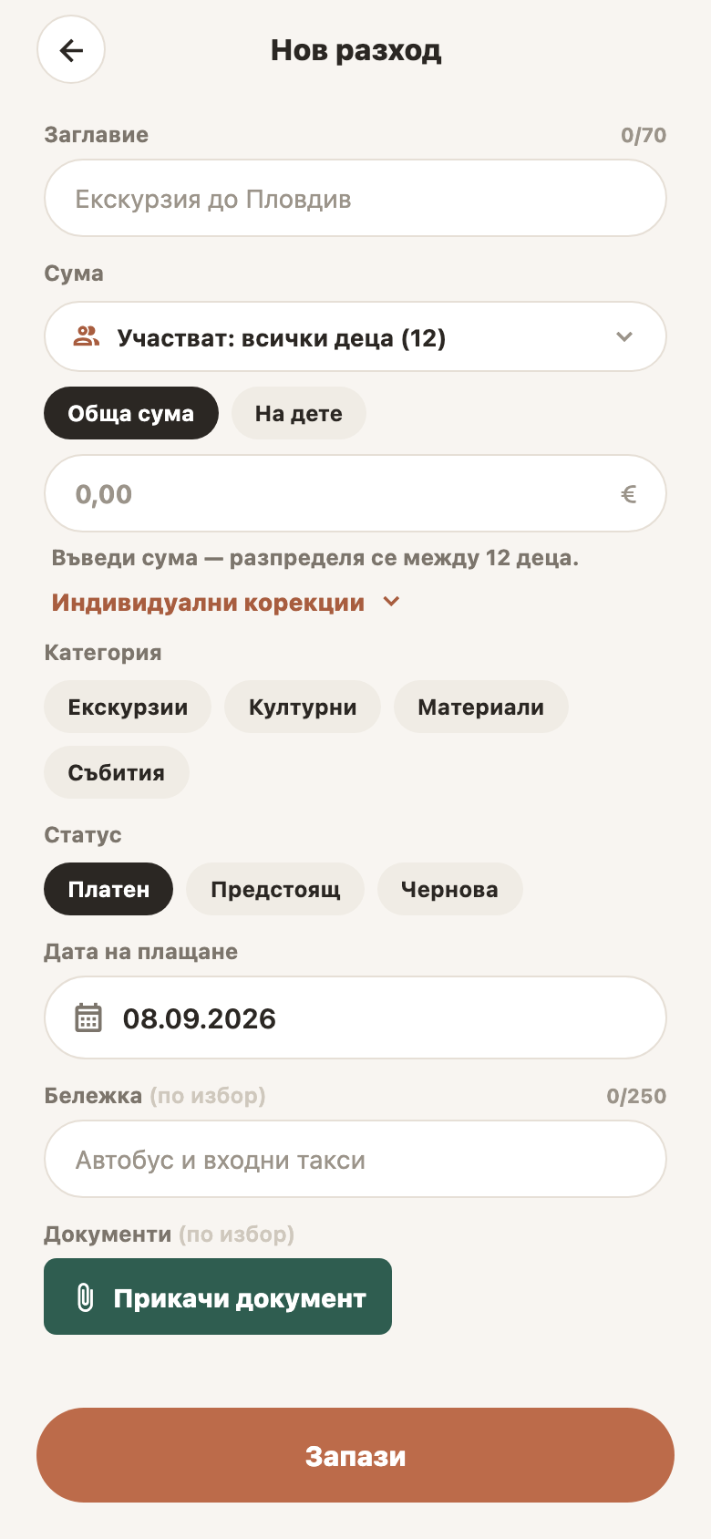 Нов разход — екран от Kasata